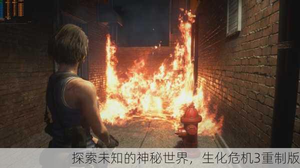 探索未知的神秘世界，生化危机3重制版