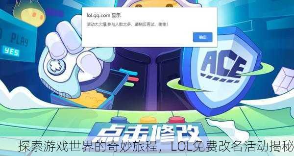 探索游戏世界的奇妙旅程，LOL免费改名活动揭秘