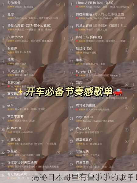 揭秘日本哥里有鲁啦啦的歌单！