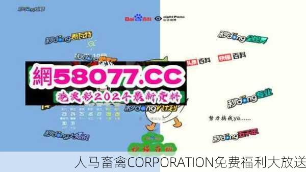 人马畜禽CORPORATION免费福利大放送