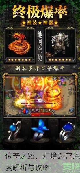 传奇之路，幻境迷宫深度解析与攻略