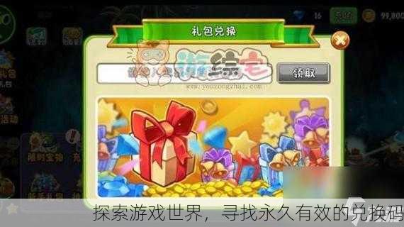 探索游戏世界，寻找永久有效的兑换码