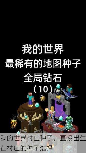 我的世界村庄种子，直接出生在村庄的种子选择