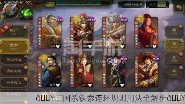 🔥三国杀铁索连环规则用法全解析🔥