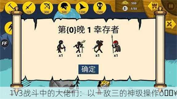 1V3战斗中的大佬们：以一敌三的神级操作🔥