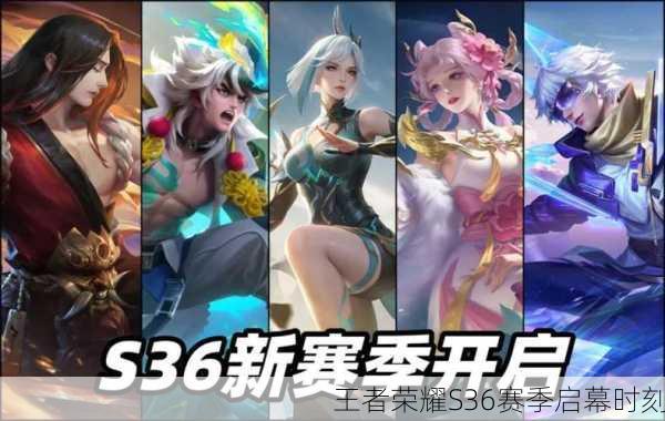 王者荣耀S36赛季启幕时刻