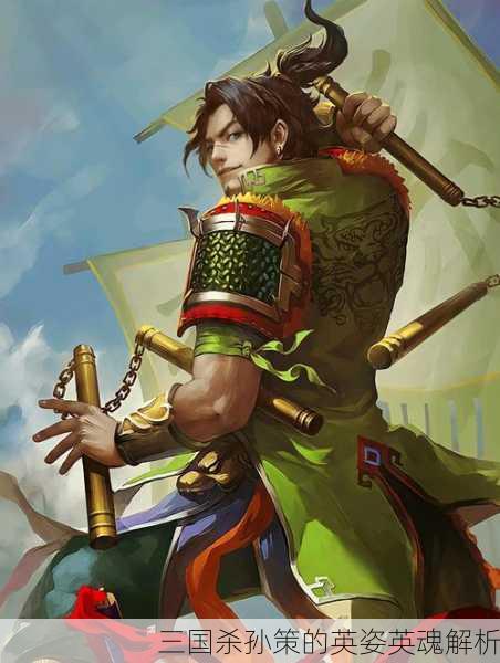 三国杀孙策的英姿英魂解析