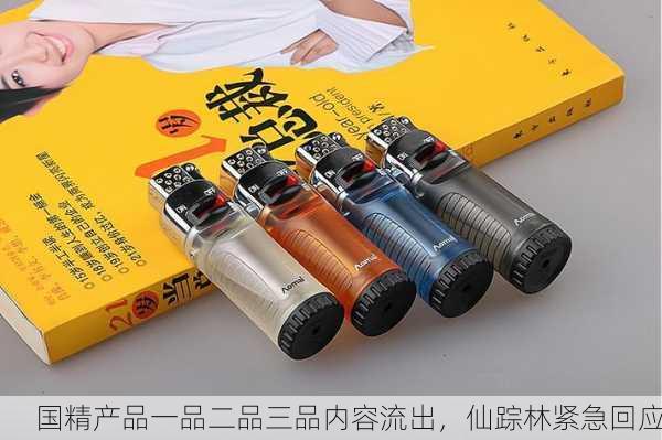 国精产品一品二品三品内容流出，仙踪林紧急回应