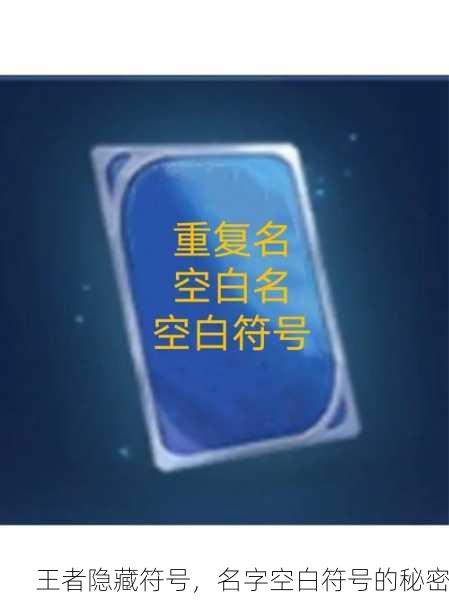 王者隐藏符号，名字空白符号的秘密