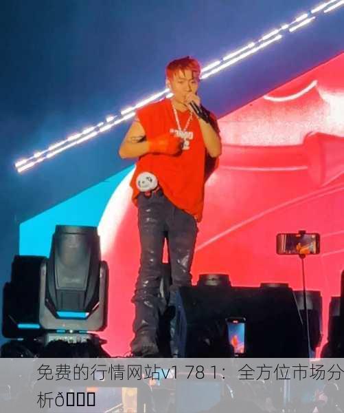 免费的行情网站v1 78 1：全方位市场分析📈