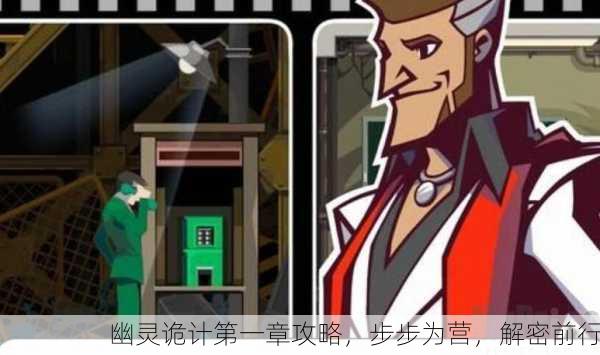 幽灵诡计第一章攻略，步步为营，解密前行