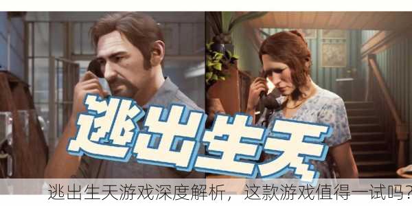 逃出生天游戏深度解析，这款游戏值得一试吗？