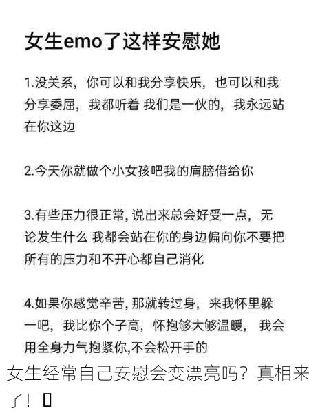 女生经常自己安慰会变漂亮吗？真相来了！✨