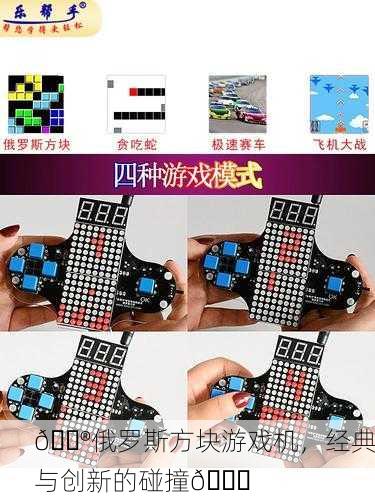 🎮俄罗斯方块游戏机，经典与创新的碰撞🎉