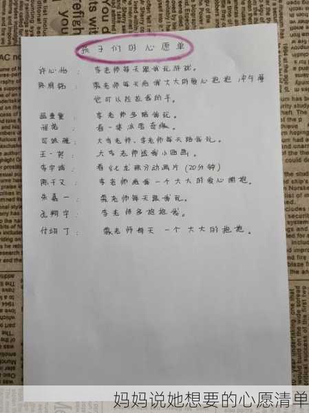 妈妈说她想要的心愿清单