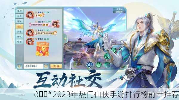 🎮 2023年热门仙侠手游排行榜前十推荐