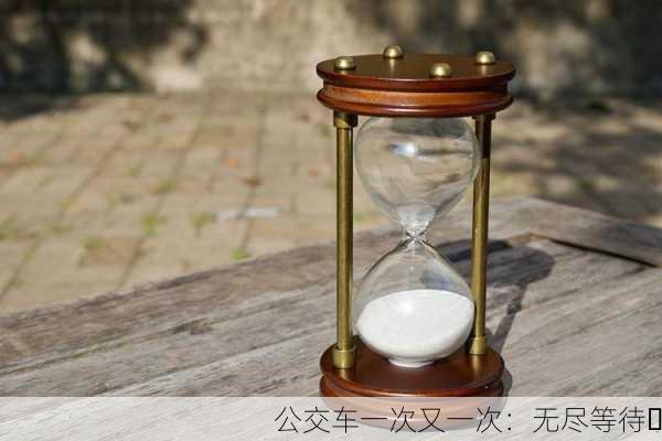 公交车一次又一次：无尽等待⏳