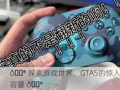 🎮 探索游戏世界，GTA5的惊人容量 🎮