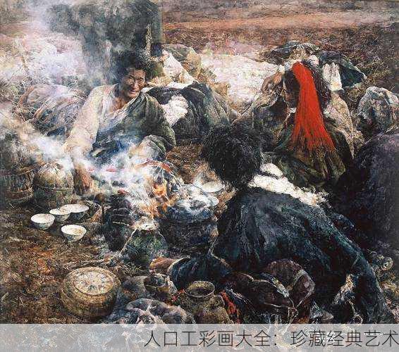 人口工彩画大全：珍藏经典艺术