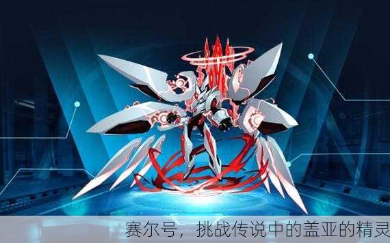 赛尔号，挑战传说中的盖亚的精灵