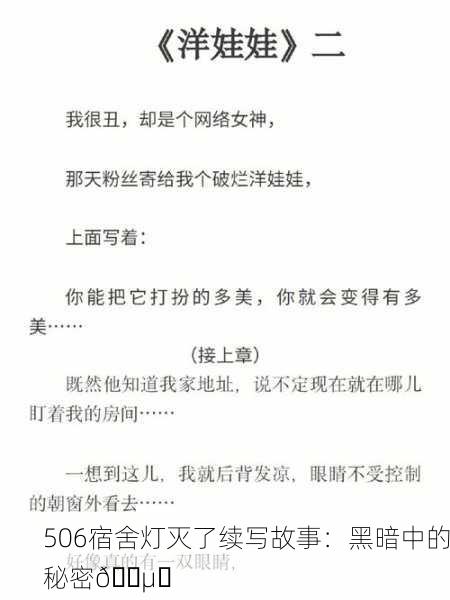 506宿舍灯灭了续写故事：黑暗中的秘密🕵️