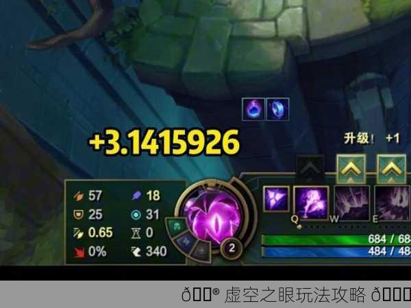 🎮 虚空之眼玩法攻略 👀