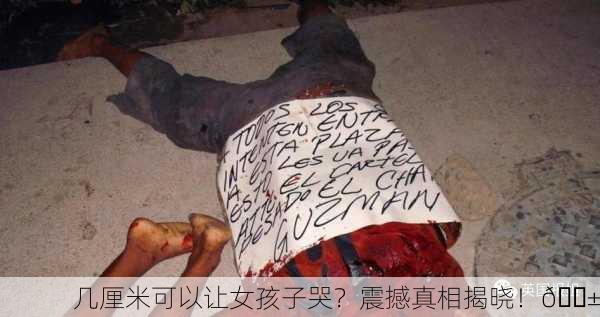 几厘米可以让女孩子哭？震撼真相揭晓！😱