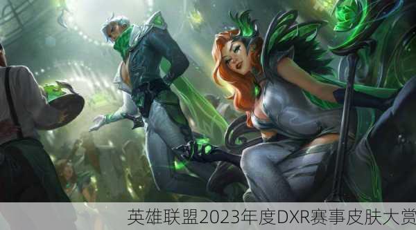 英雄联盟2023年度DXR赛事皮肤大赏