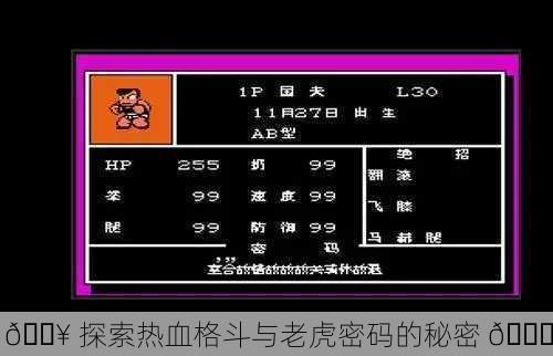 🔥 探索热血格斗与老虎密码的秘密 🔍