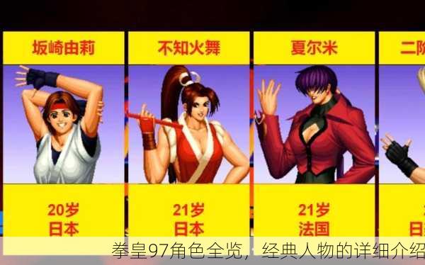 拳皇97角色全览，经典人物的详细介绍