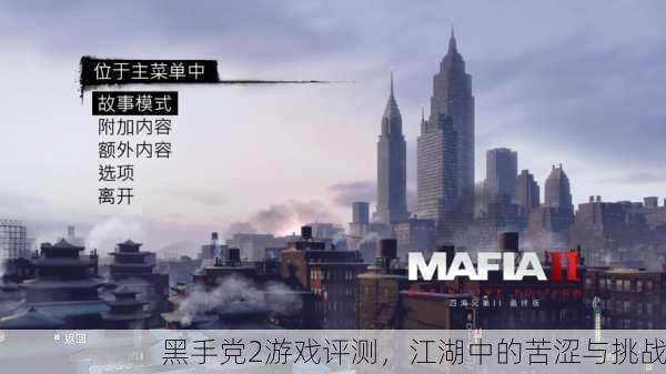 黑手党2游戏评测，江湖中的苦涩与挑战