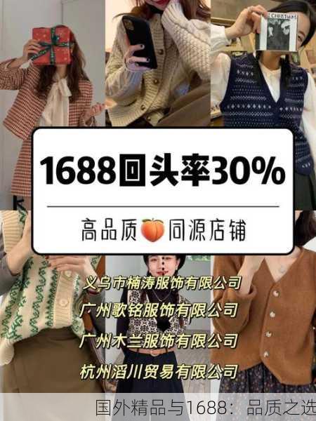 国外精品与1688：品质之选