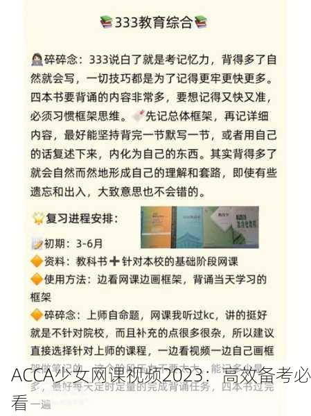 ACCA少女网课视频2023：高效备考必看