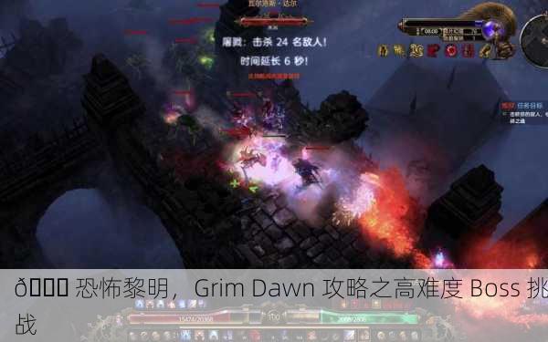 🌙 恐怖黎明，Grim Dawn 攻略之高难度 Boss 挑战