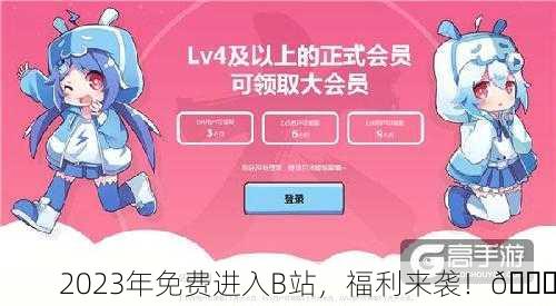 2023年免费进入B站，福利来袭！🎉
