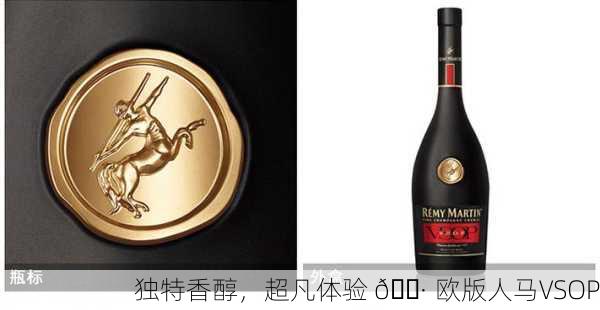 独特香醇，超凡体验 🍷 欧版人马VSOP