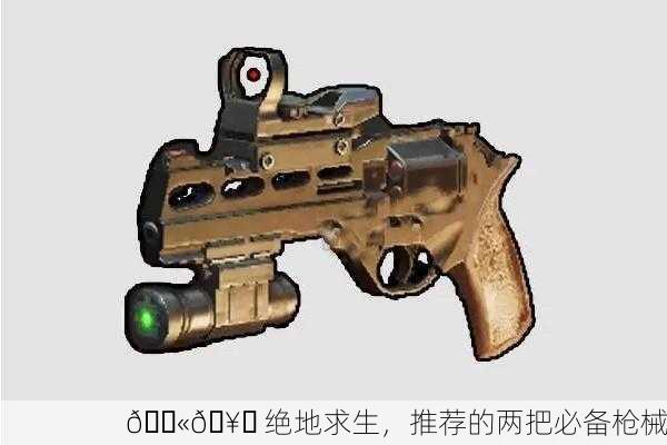 🔫🥇 绝地求生，推荐的两把必备枪械