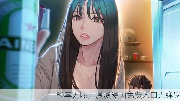 畅享无限，漫漫漫画免费入口无弹窗