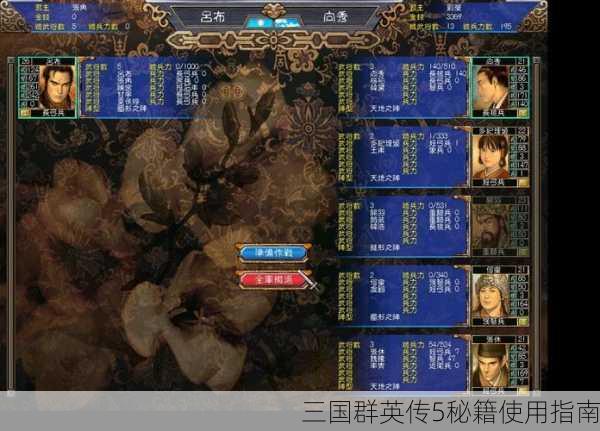 三国群英传5秘籍使用指南