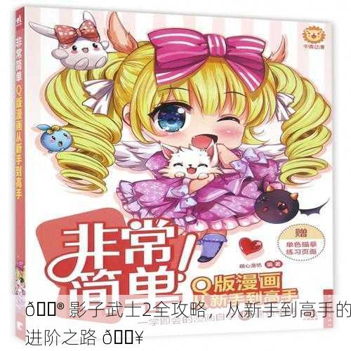 🎮 影子武士2全攻略，从新手到高手的进阶之路 🔥