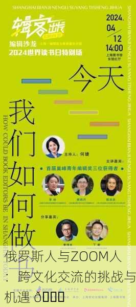 俄罗斯人与ZOOM人：跨文化交流的挑战与机遇 🌍