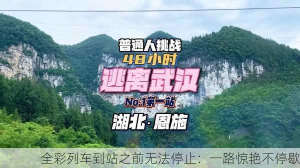 全彩列车到站之前无法停止：一路惊艳不停歇