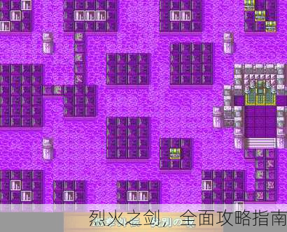 烈火之剑，全面攻略指南