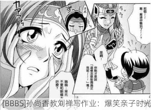 [BBBS]孙尚香教刘禅写作业：爆笑亲子时光