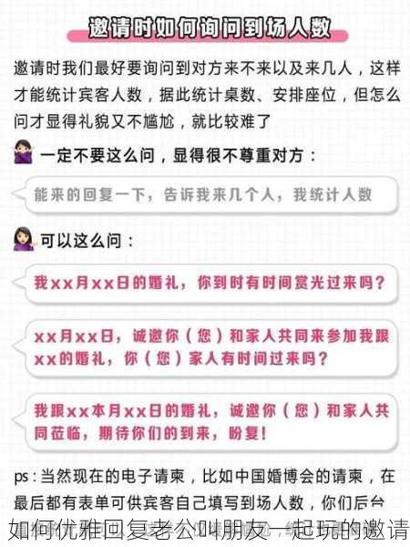 如何优雅回复老公叫朋友一起玩的邀请