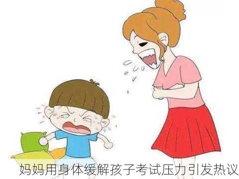 妈妈用身体缓解孩子考试压力引发热议