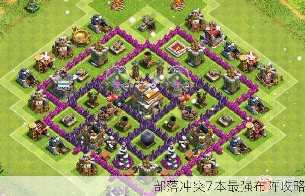 部落冲突7本最强布阵攻略