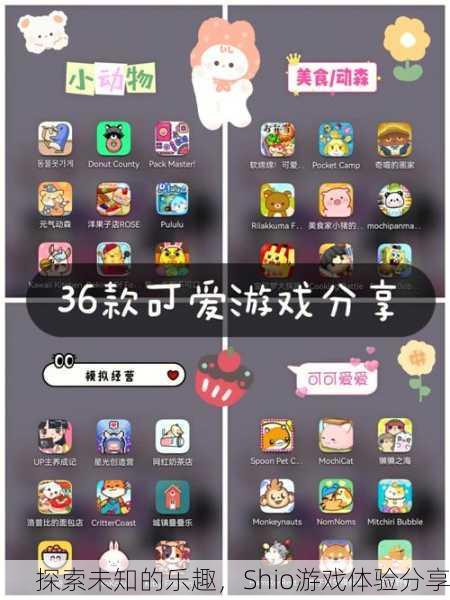 探索未知的乐趣，Shio游戏体验分享