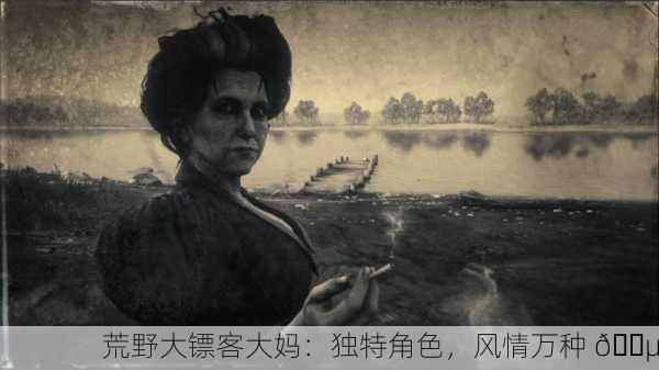 荒野大镖客大妈：独特角色，风情万种 🌵