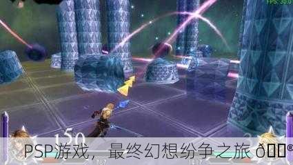 PSP游戏，最终幻想纷争之旅 🎮